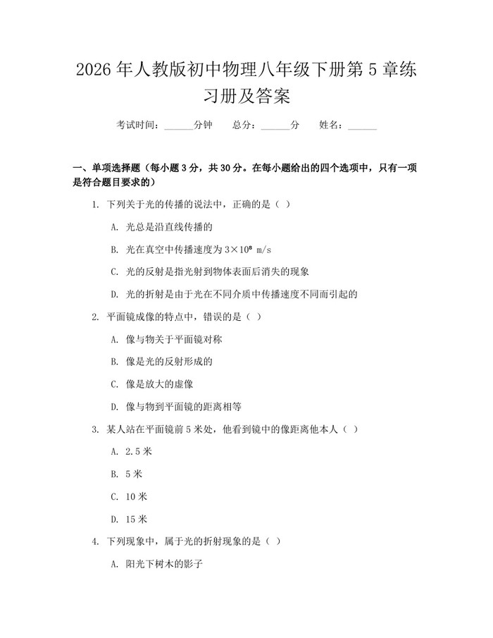 2026年人教版初中物理八年级下册第5章练习册及答案:(docx+pdf)免费下载
