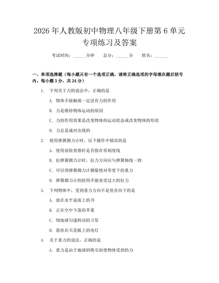 2026年人教版初中物理八年级下册第6单元专项练习及答案：(docx+pdf)免费下载