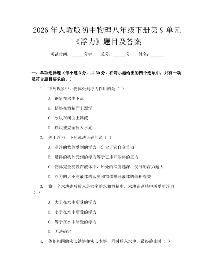 2026年人教版初中物理八年级下册第9单元《浮力》题目及答案：(docx+pdf)免费下载