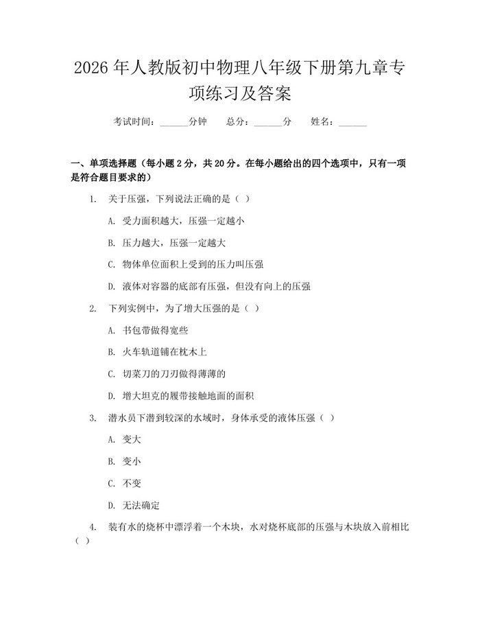 2026年人教版初中物理八年级下册第九章专项练习及答案：(docx+pdf)免费下载