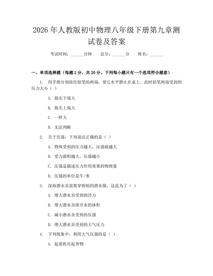 2026年人教版初中物理八年级下册第九章测试卷及答案:(docx+pdf)免费下载