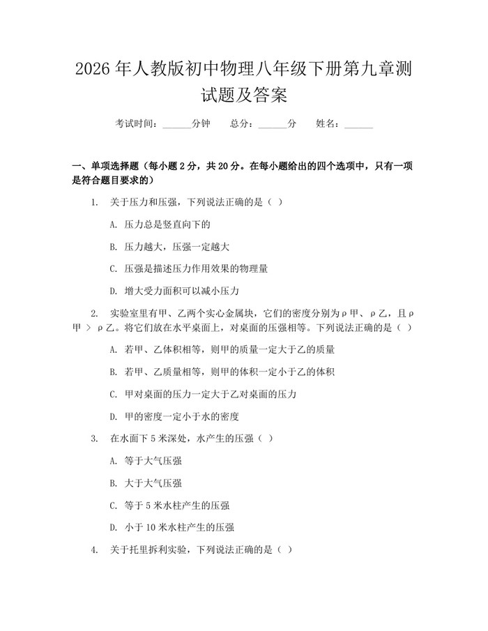 2026年人教版初中物理八年级下册第九章测试题及答案:(docx+pdf)免费下载