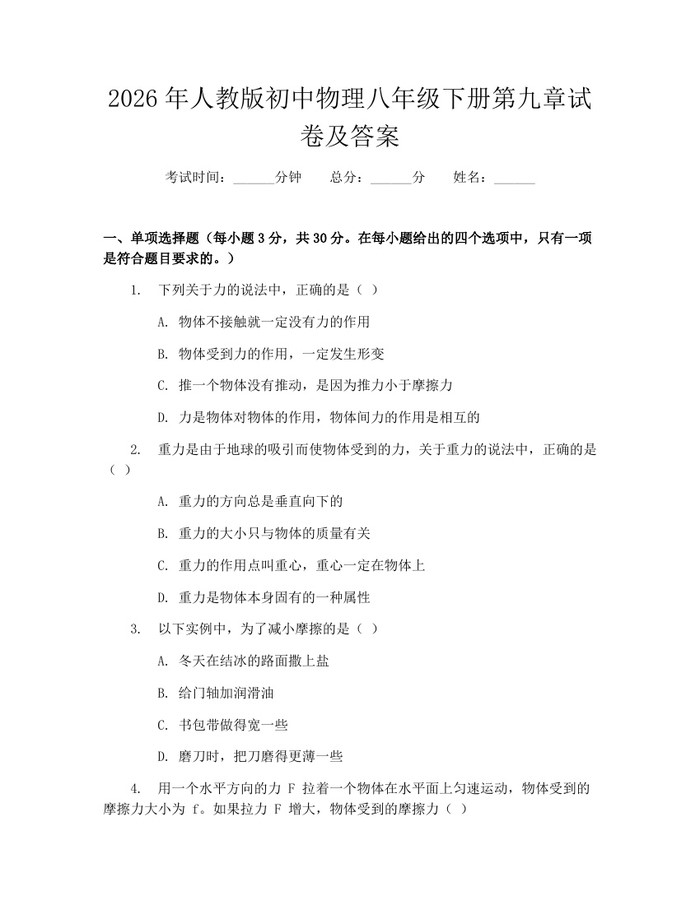 2026年人教版初中物理八年级下册第九章试卷及答案：(docx+pdf)免费下载