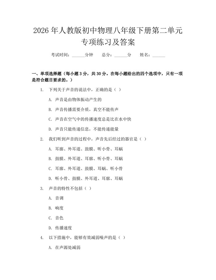 2026年人教版初中物理八年级下册第二单元专项练习及答案：(docx+pdf)免费下载