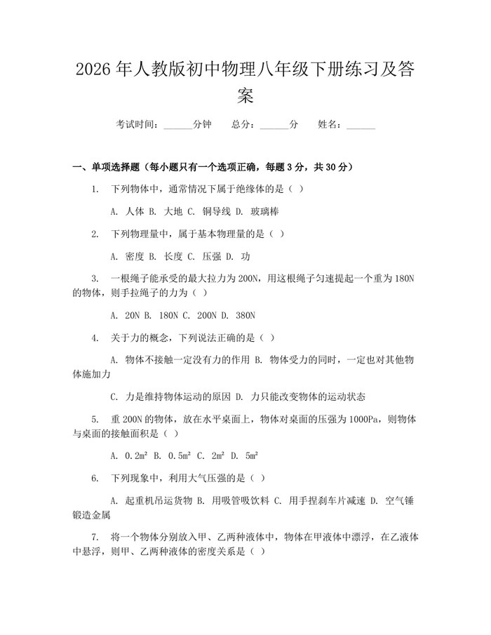2026年人教版初中物理八年级下册练习及答案:(docx+pdf)免费下载