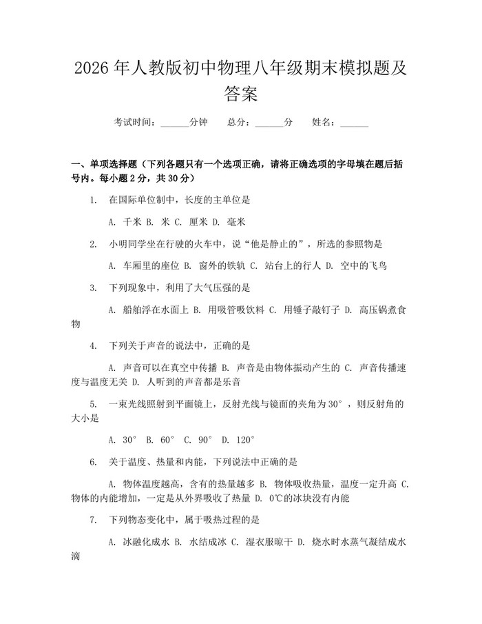 2026年人教版初中物理八年级期末模拟题及答案:(docx+pdf)免费下载