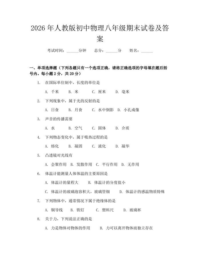 2026年人教版初中物理八年级期末试卷及答案：(docx+pdf)免费下载