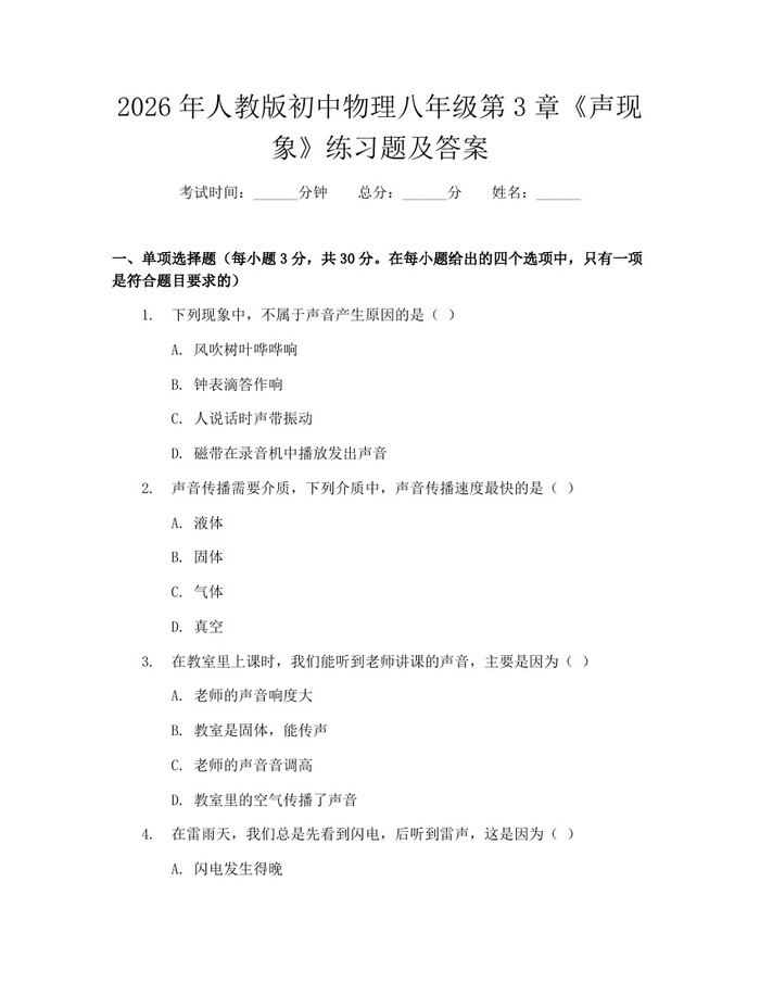 2026年人教版初中物理八年级第3章《声现象》练习题及答案:(docx+pdf)免费下载