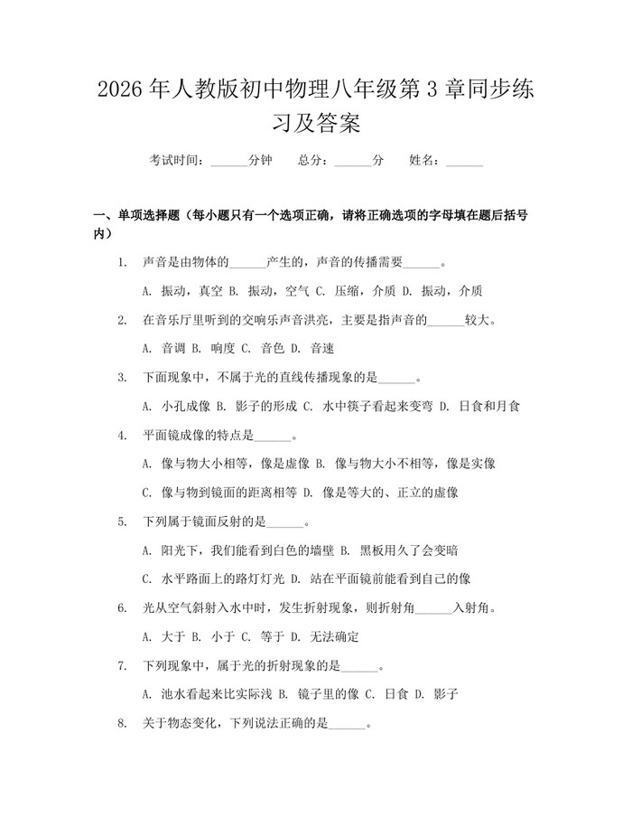 2026年人教版初中物理八年级第3章同步练习及答案：(docx+pdf)免费下载