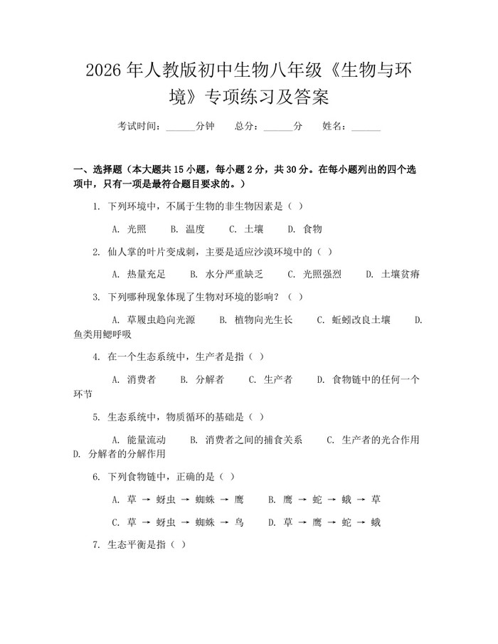 2026年人教版初中生物八年级《生物与环境》专项练习及答案：(docx+pdf)免费下载