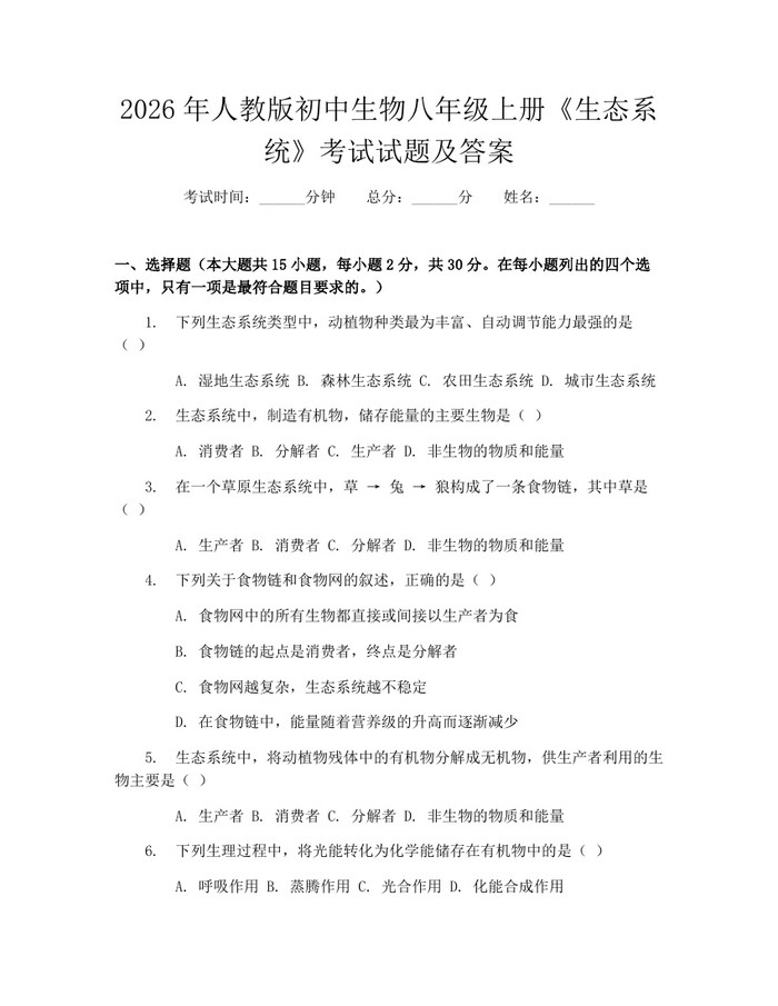 2026年人教版初中生物八年级上册《生态系统》考试试题及答案:(docx+pdf)免费下载