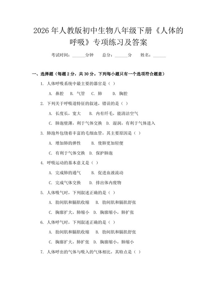 2026年人教版初中生物八年级下册《人体的呼吸》专项练习及答案:(docx+pdf)免费下载
