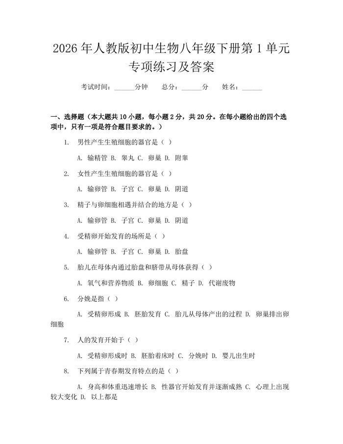 2026年人教版初中生物八年级下册第1单元专项练习及答案：(docx+pdf)免费下载