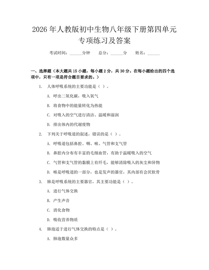 2026年人教版初中生物八年级下册第四单元专项练习及答案：(docx+pdf)免费下载
