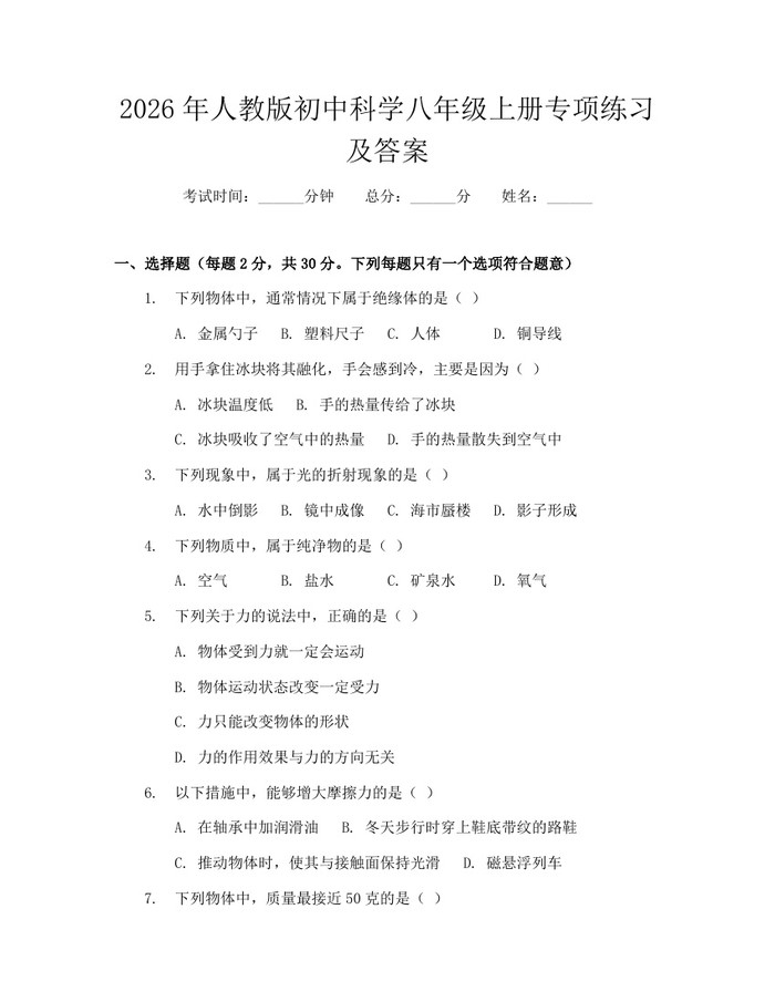 2026年人教版初中科学八年级上册专项练习及答案:(docx+pdf)免费下载