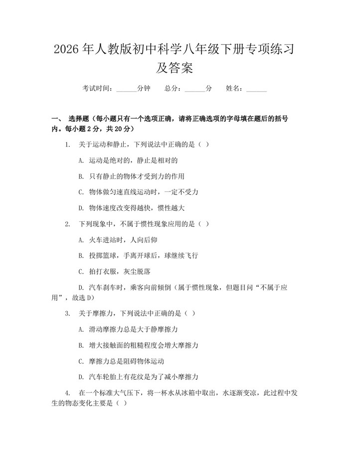 2026年人教版初中科学八年级下册专项练习及答案:(docx+pdf)免费下载