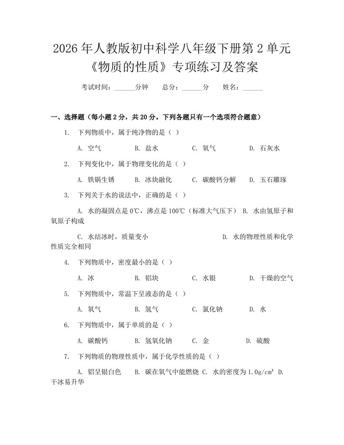 2026年人教版初中科学八年级下册第2单元《物质的性质》专项练习及答案:(docx+pdf)免费下载
