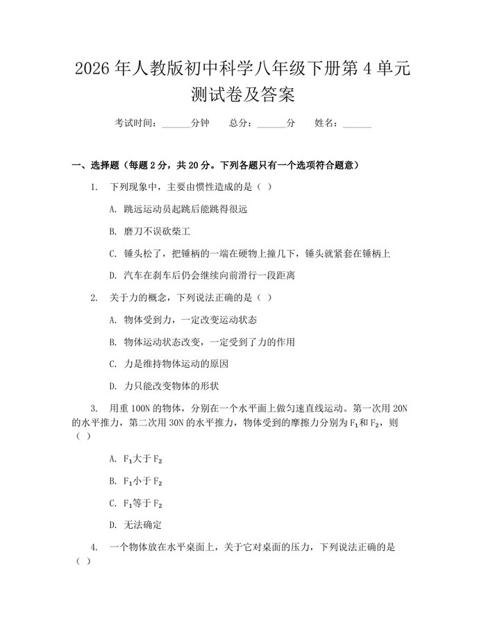 2026年人教版初中科学八年级下册第4单元测试卷及答案:(docx+pdf)免费下载