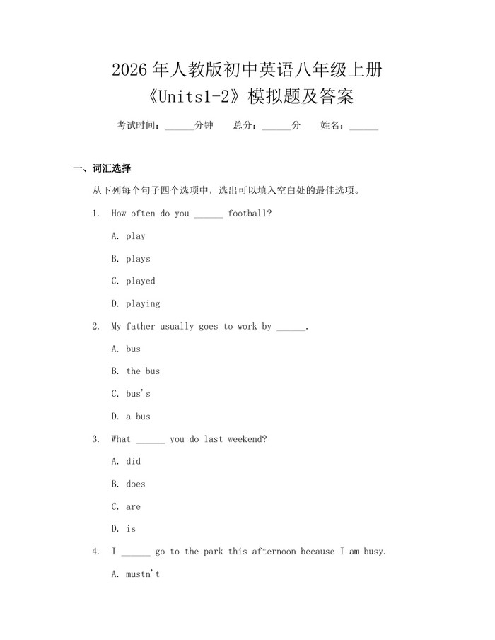 2026年人教版初中英语八年级上册《Units1-2》模拟题及答案:(docx+pdf)免费下载