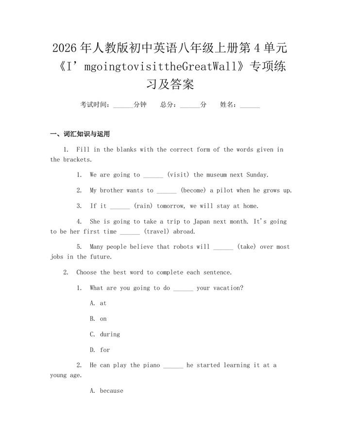 2026年人教版初中英语八年级上册第4单元《I’mgoingtovisittheGreatWall》专项练习及答案：(docx+pdf)免费下载