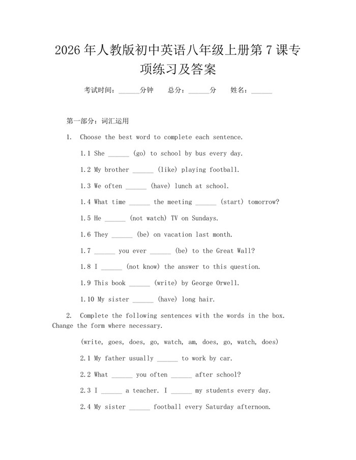 2026年人教版初中英语八年级上册第7课专项练习及答案:(docx+pdf)免费下载