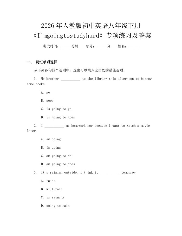 2026年人教版初中英语八年级下册《I'mgoingtostudyhard》专项练习及答案:(docx+pdf)免费下载