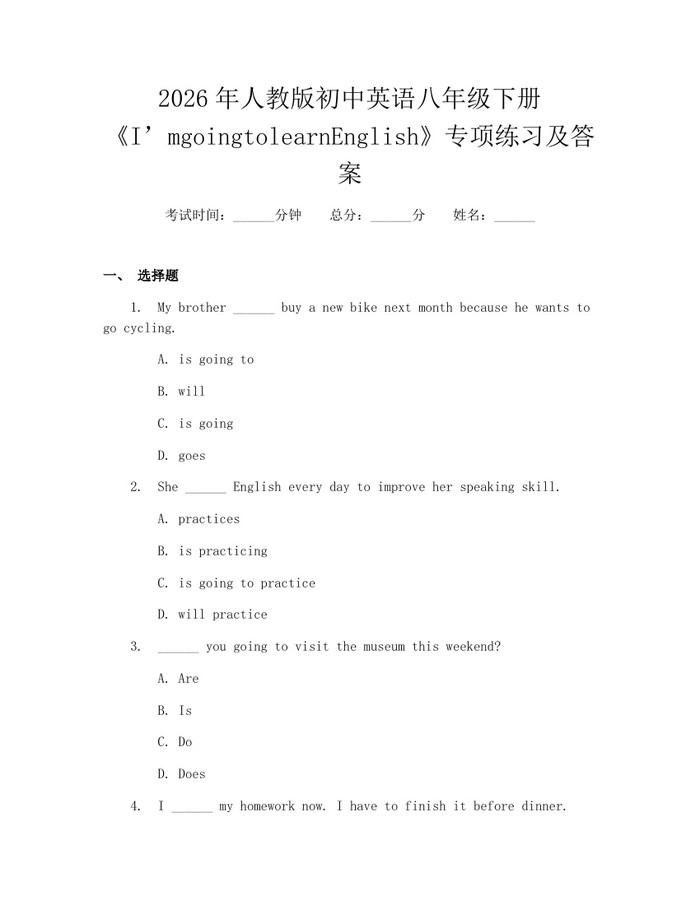 2026年人教版初中英语八年级下册《I’mgoingtolearnEnglish》专项练习及答案:(docx+pdf)免费下载
