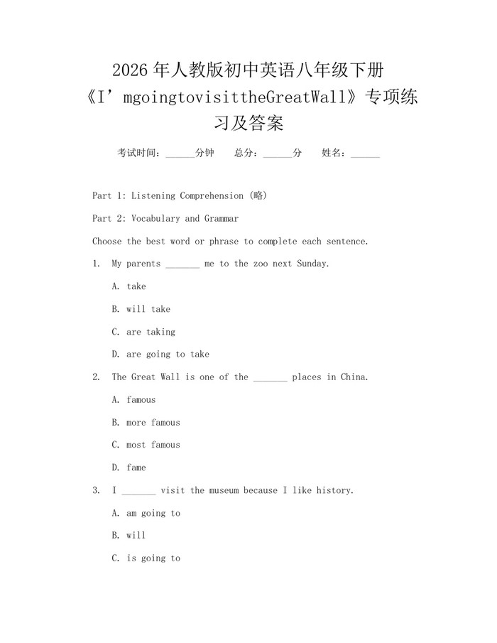 2026年人教版初中英语八年级下册《I’mgoingtovisittheGreatWall》专项练习及答案：(docx+pdf)免费下载