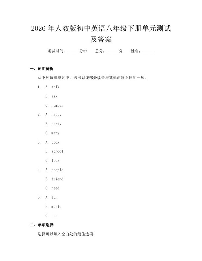 2026年人教版初中英语八年级下册单元测试及答案：(docx+pdf)免费下载