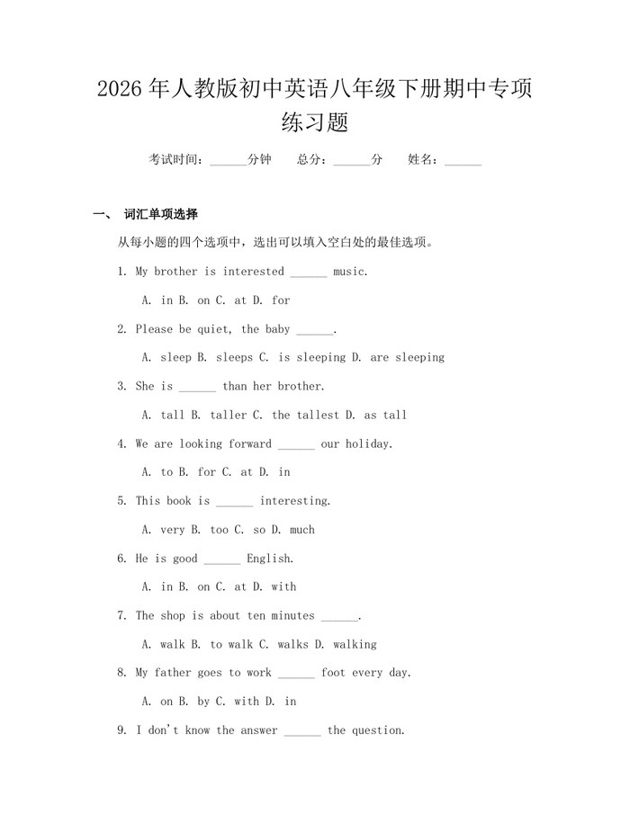 详细阅读:2026年人教版初中英语八年级下册期中专项练习题:(docx+pdf)免费下载 2026年人教版初中英语八年级下册期中专项练习题:(docx+pdf)免费下载