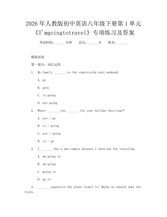 2026年人教版初中英语八年级下册第1单元《I'mgoingtotravel》专项练习及答案：(docx+pdf)免费下载