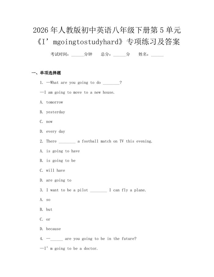 2026年人教版初中英语八年级下册第5单元《I’mgoingtostudyhard》专项练习及答案:(docx+pdf)免费下载