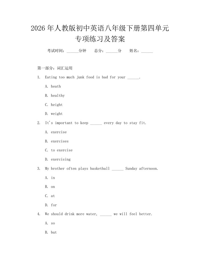 2026年人教版初中英语八年级下册第四单元专项练习及答案:(docx+pdf)免费下载