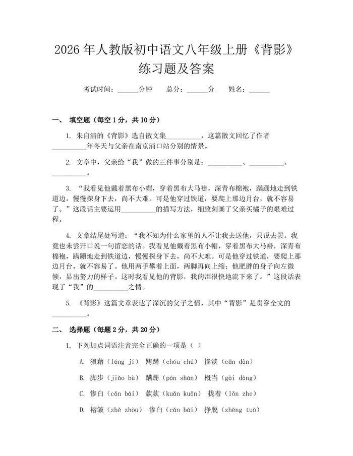 2026年人教版初中语文八年级上册《背影》练习题及答案：(docx+pdf)免费下载