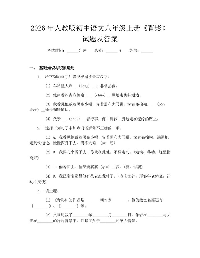 2026年人教版初中语文八年级上册《背影》试题及答案:(docx+pdf)免费下载