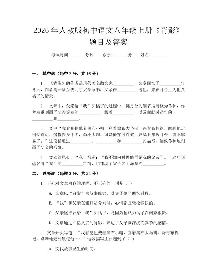 2026年人教版初中语文八年级上册《背影》题目及答案:(docx+pdf)免费下载