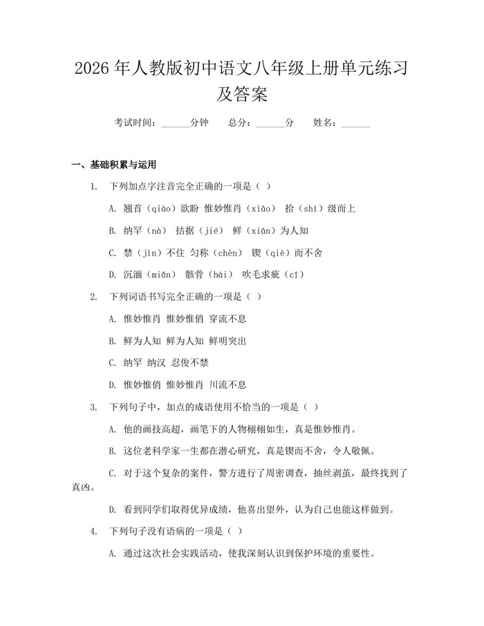 2026年人教版初中语文八年级上册单元练习及答案：(docx+pdf)免费下载