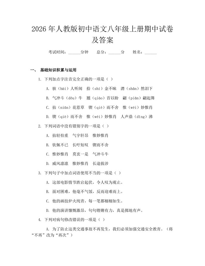 2026年人教版初中语文八年级上册期中试卷及答案：(docx+pdf)免费下载