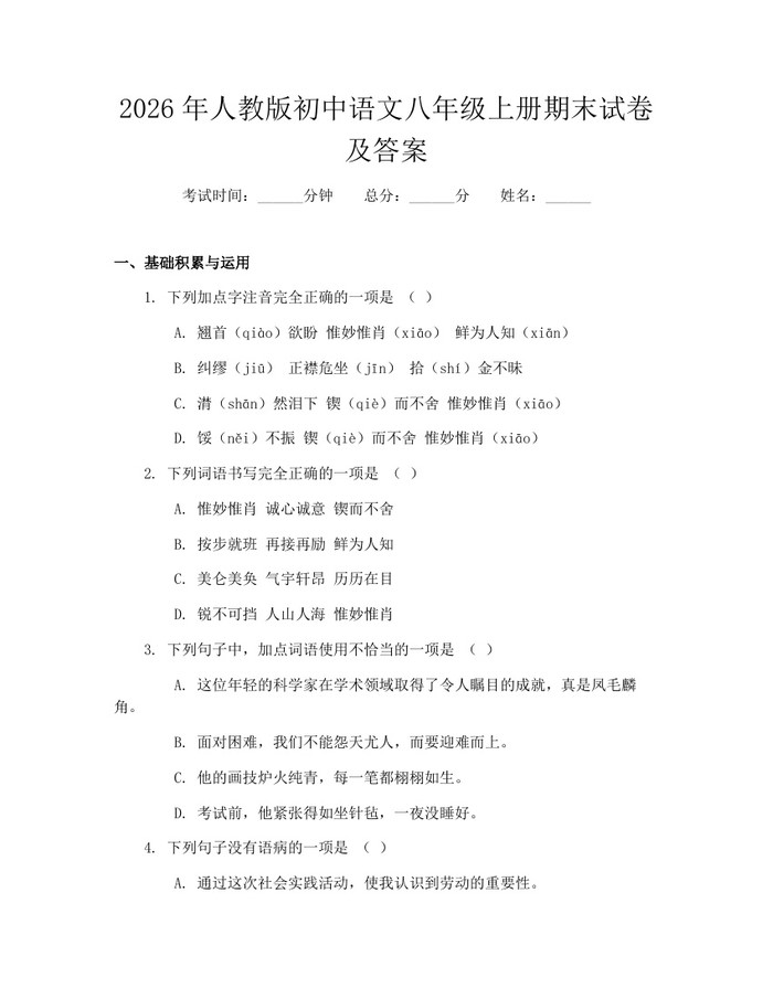2026年人教版初中语文八年级上册期末试卷及答案：(docx+pdf)免费下载