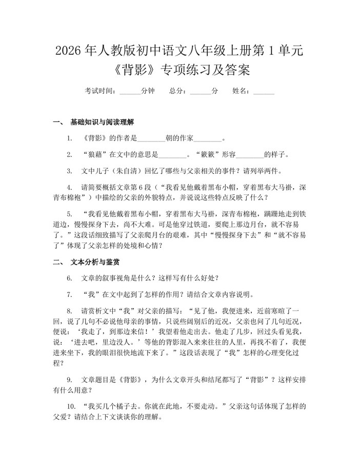 2026年人教版初中语文八年级上册第1单元《背影》专项练习及答案:(docx+pdf)免费下载