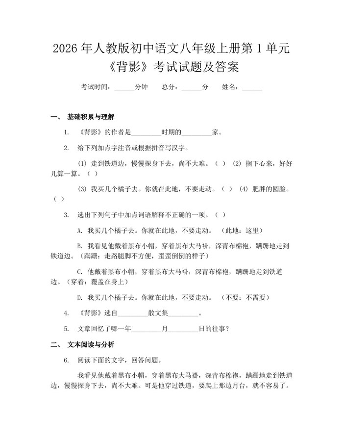2026年人教版初中语文八年级上册第1单元《背影》考试试题及答案:(docx+pdf)免费下载
