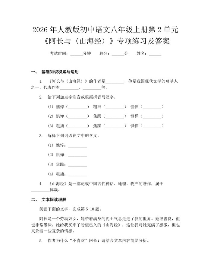 2026年人教版初中语文八年级上册第2单元《阿长与〈山海经〉》专项练习及答案：(docx+pdf)免费下载