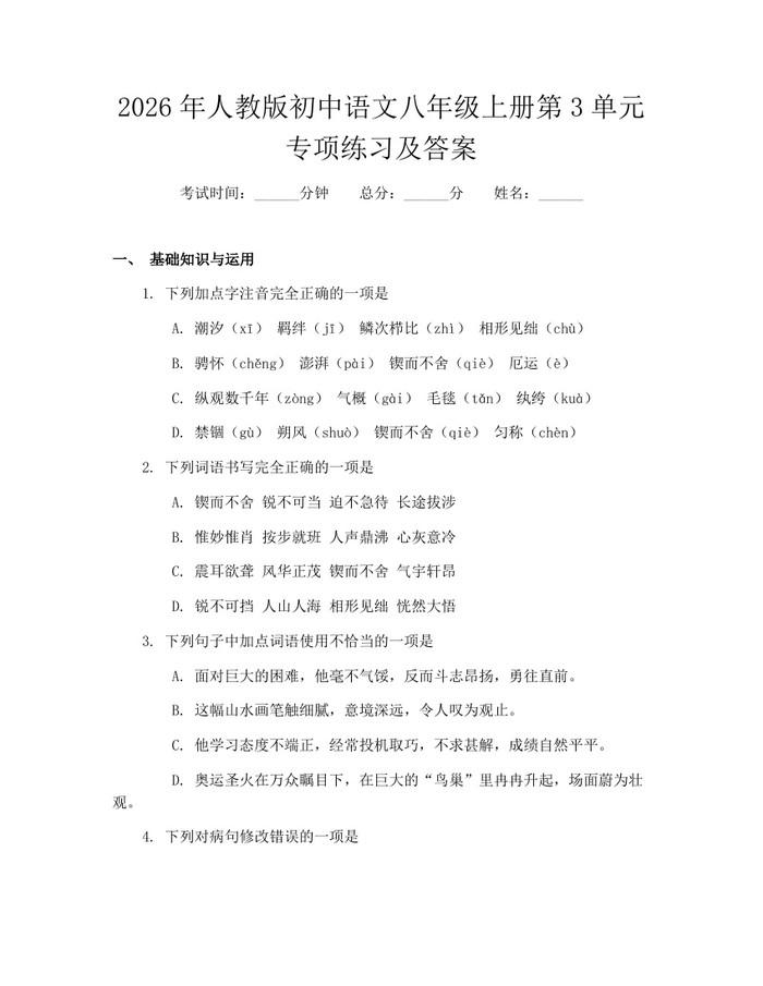 2026年人教版初中语文八年级上册第3单元专项练习及答案:(docx+pdf)免费下载