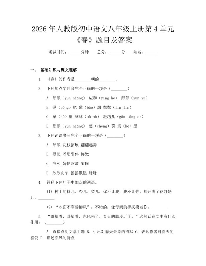 2026年人教版初中语文八年级上册第4单元《春》题目及答案：(docx+pdf)免费下载