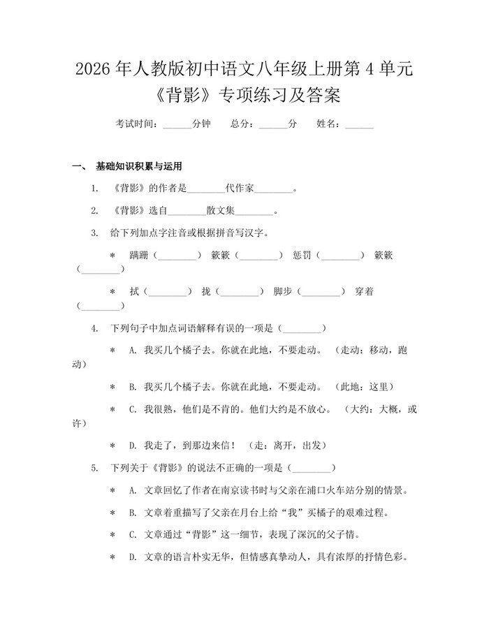 2026年人教版初中语文八年级上册第4单元《背影》专项练习及答案：(docx+pdf)免费下载