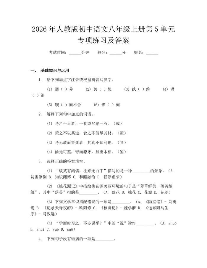 2026年人教版初中语文八年级上册第5单元专项练习及答案:(docx+pdf)免费下载