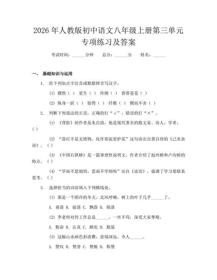 2026年人教版初中语文八年级上册第三单元专项练习及答案：(docx+pdf)免费下载