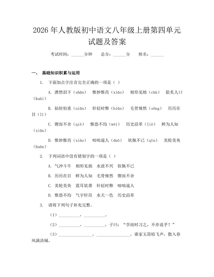 2026年人教版初中语文八年级上册第四单元试题及答案：(docx+pdf)免费下载