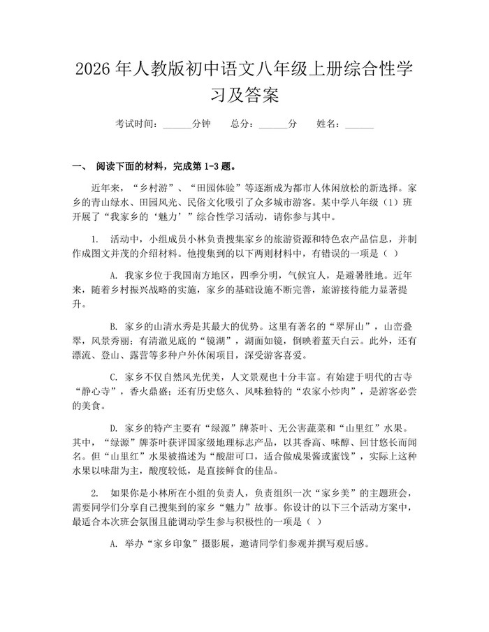 2026年人教版初中语文八年级上册综合性学习及答案：(docx+pdf)免费下载