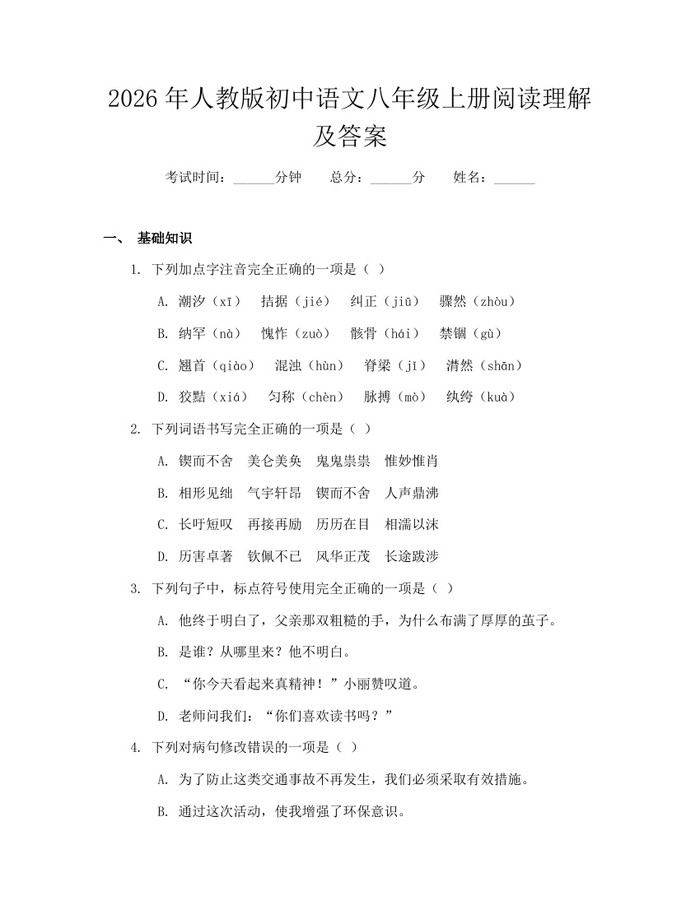 2026年人教版初中语文八年级上册阅读理解及答案：(docx+pdf)免费下载